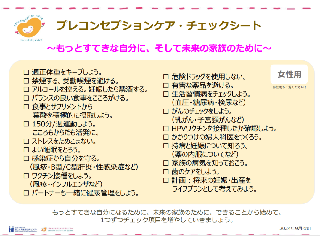 プレコンセプションケアチェックシート(女性用)例:適正体重をキープしよう。HPVワクチンを接種したか確認しよう。持病と妊娠について知ろう。