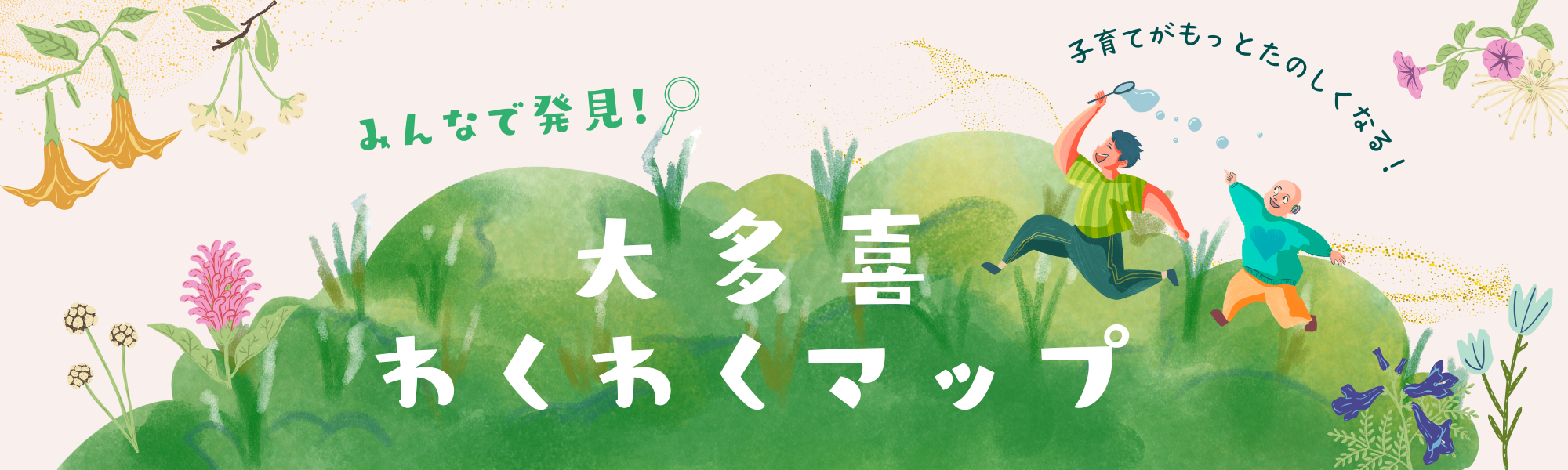 みんなで発見!大多喜わくわくマップ
