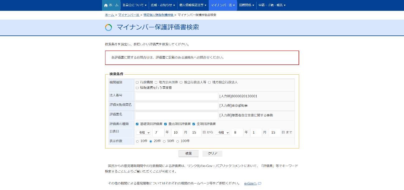 特定個人情報保護評価書検索サイトのページ