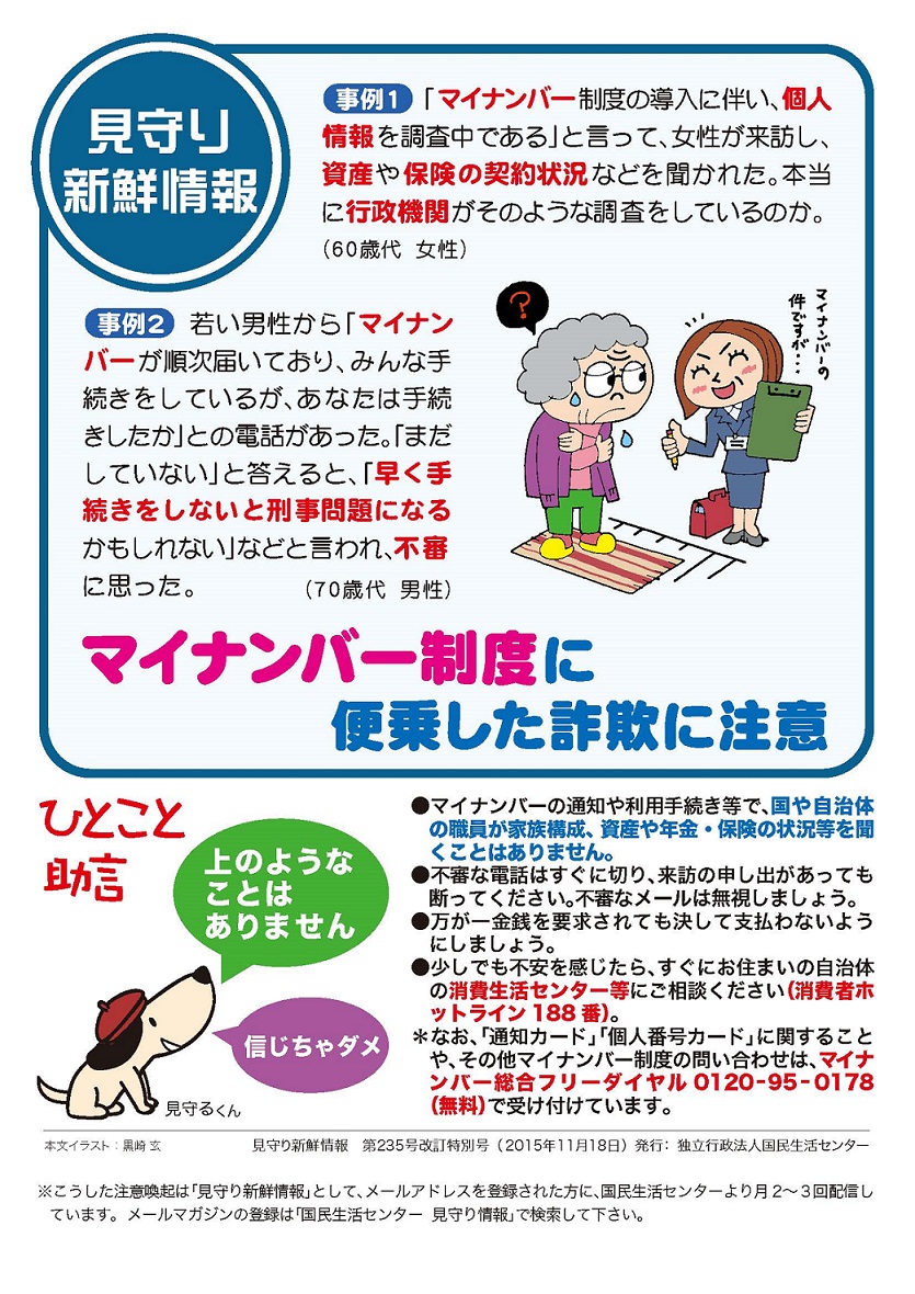 マイナンバー制度に便乗した詐欺に注意とかかれたチラシ