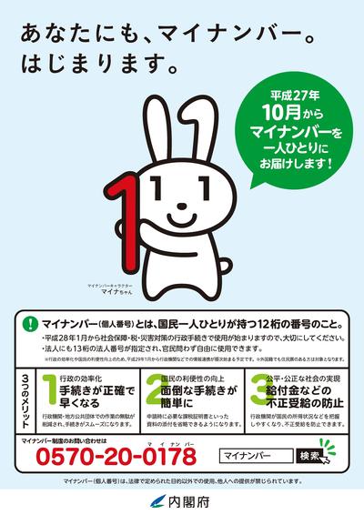 「あなたにも、マイナンバー。はじまります。」と書かれたマイナンバーに関するチラシ