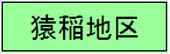 猿稲地区