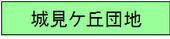 城見ヶ丘団地