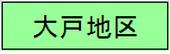 大戸地区