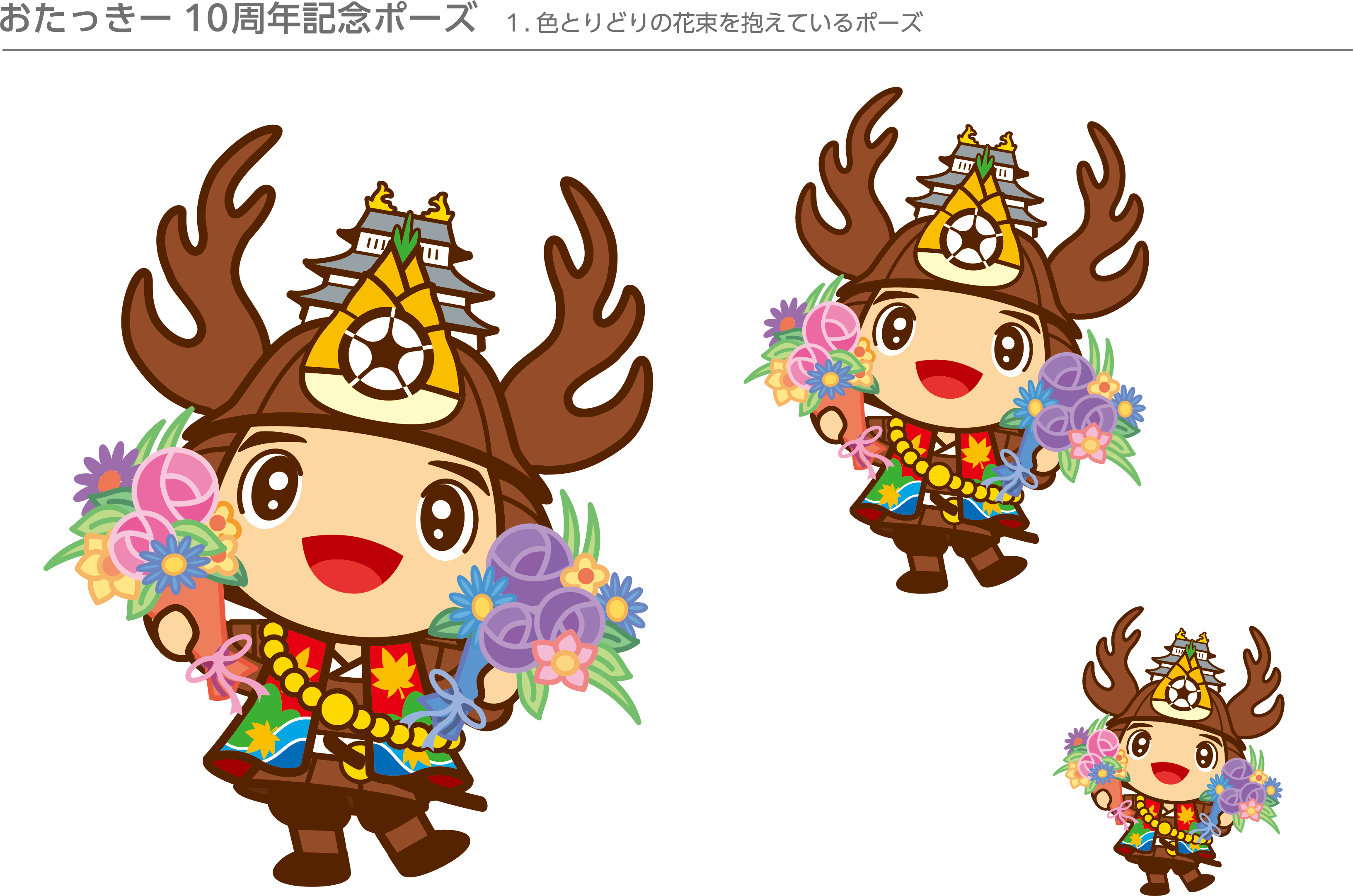 おたっきー10周年記念ポーズ 1.色とりどりの花束を抱えているポーズのおたっきーのイラスト大中小の3つ
