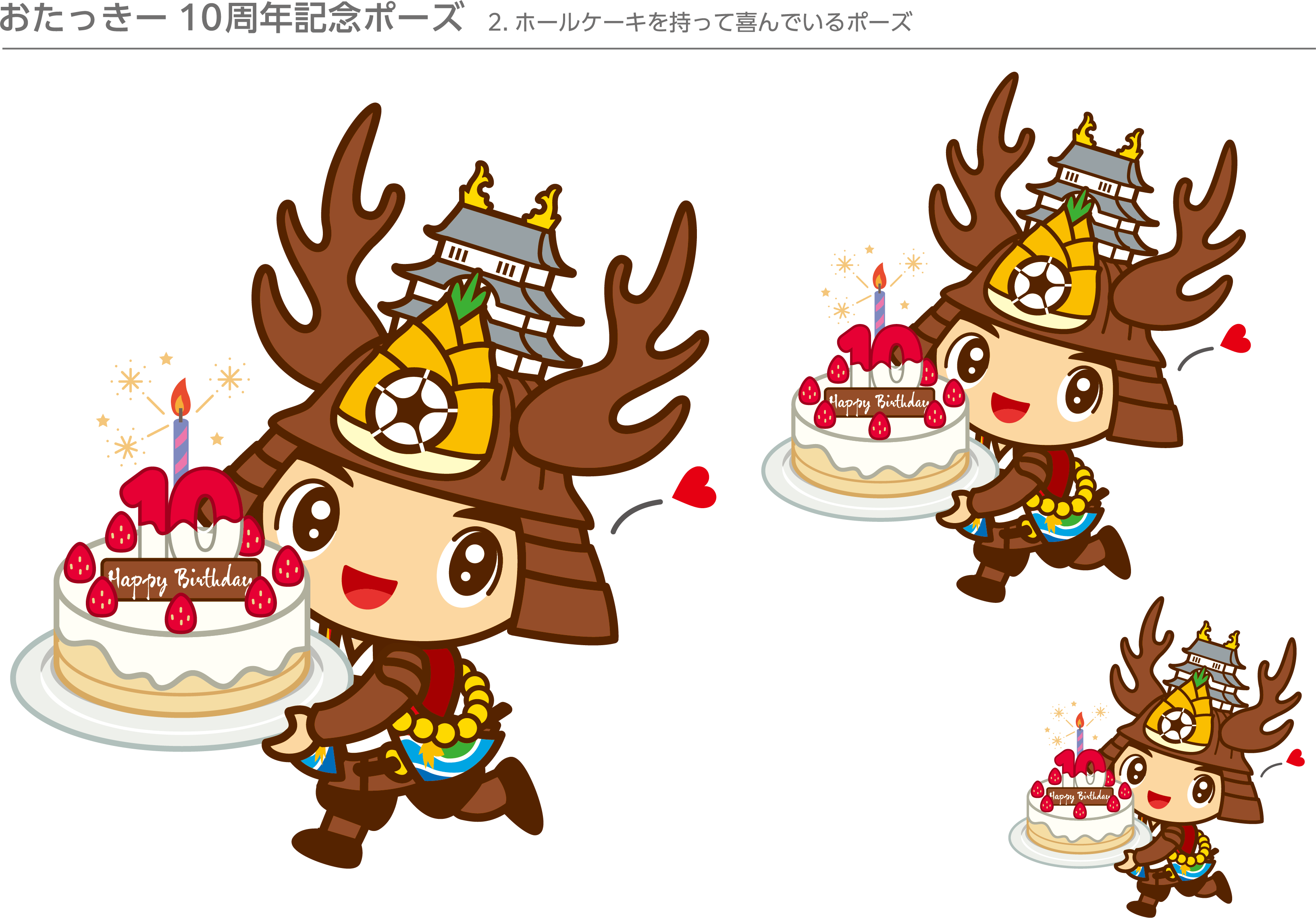 おたっきー10周年記念ポーズ 2.ホールケーキを持って喜んでいるポーズのおたっきーのイラスト大中小の3つ