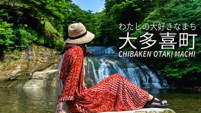 わたしの大好きなまち、大多喜町 CHIBAKEN OTAKI MACHIのYouTubeスクリーンショット