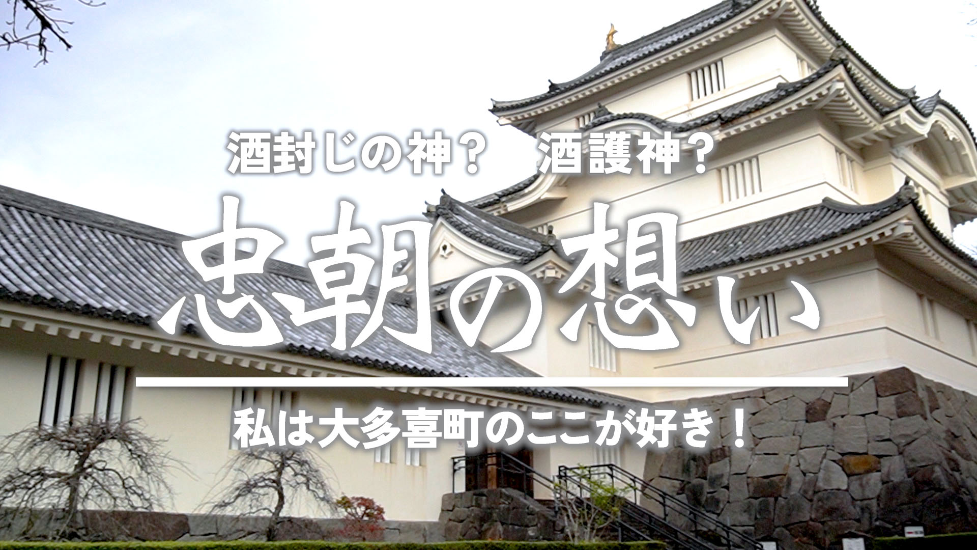 酒封じの神？ 酒護神？ 忠朝の想い 私は大多喜町のここが好き！のYouTubeスクリーンショット