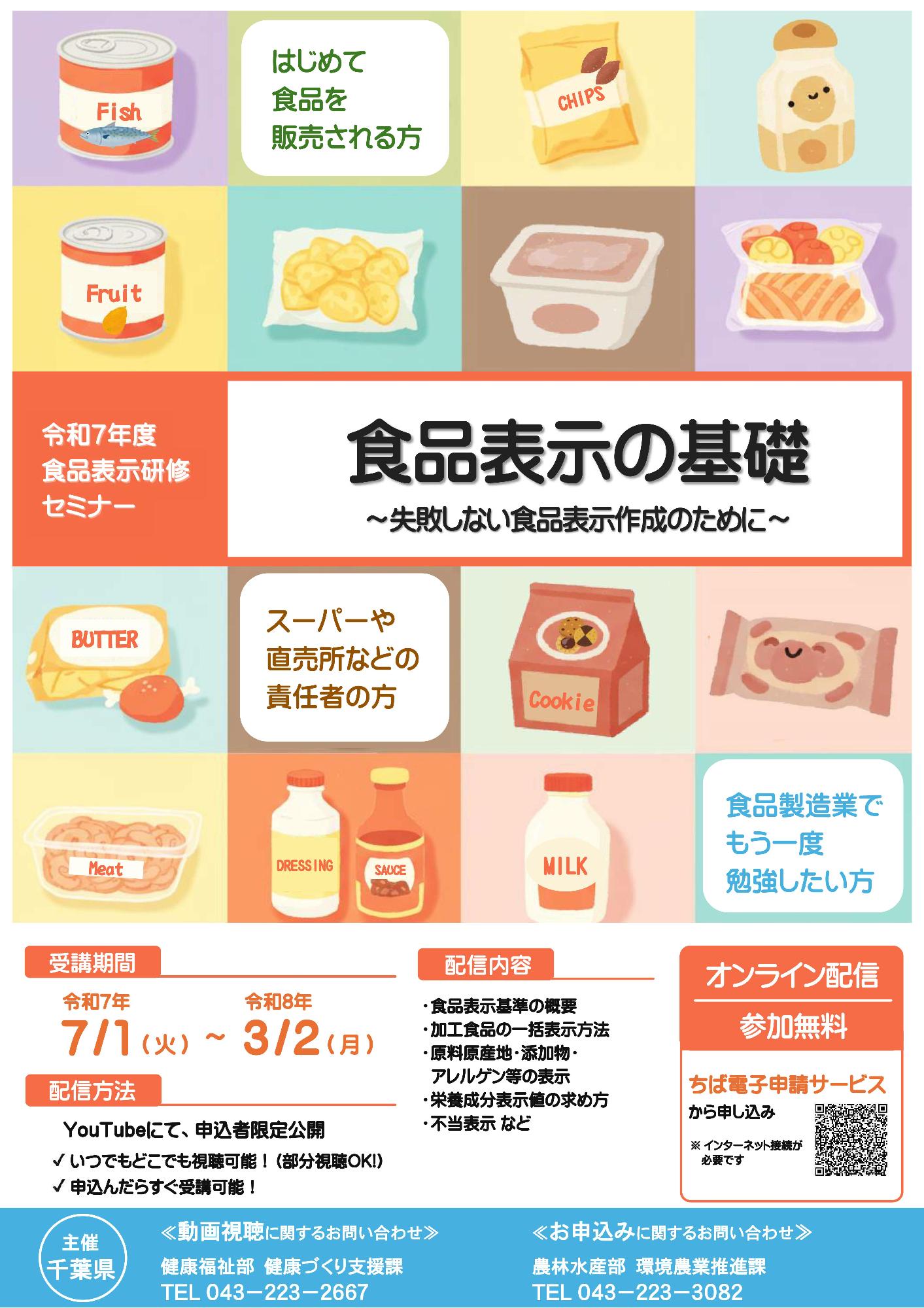 令和7年度食品表示研修会「食品表示の基礎」チラシ