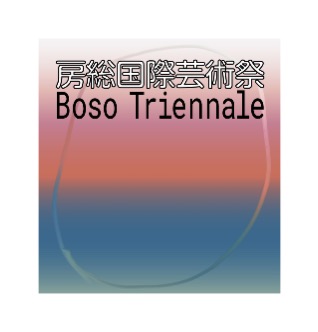 房総国際芸術祭