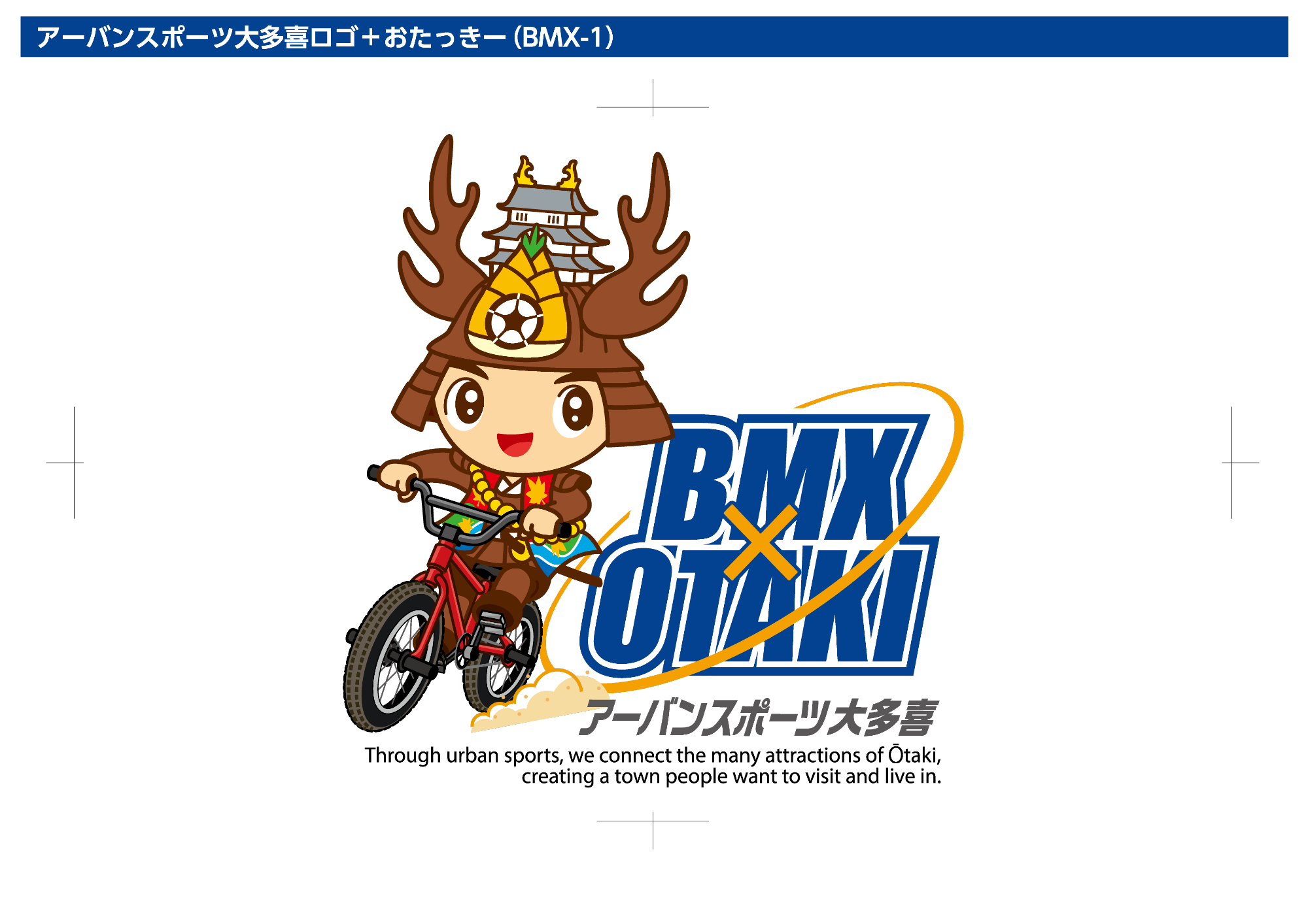 アーバンスポーツ大多喜(BMX版)のロゴとBMX自転車に乗っている大多喜町のキャラクターおたっきーのイラスト