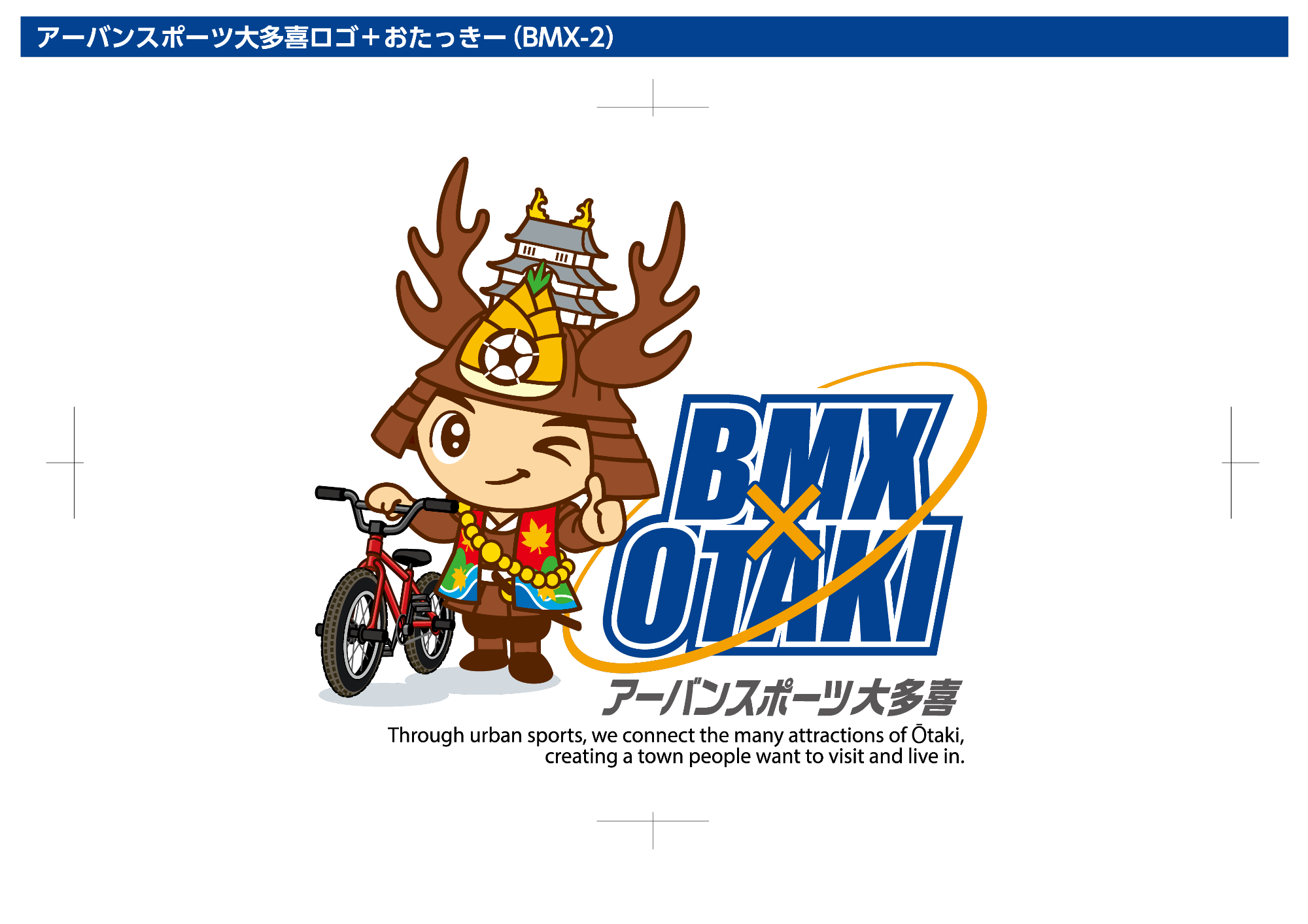 アーバンスポーツ大多喜(BMX版)のロゴとBMX自転車の横でウインクをしている大多喜町のキャラクターおたっきーのイラスト
