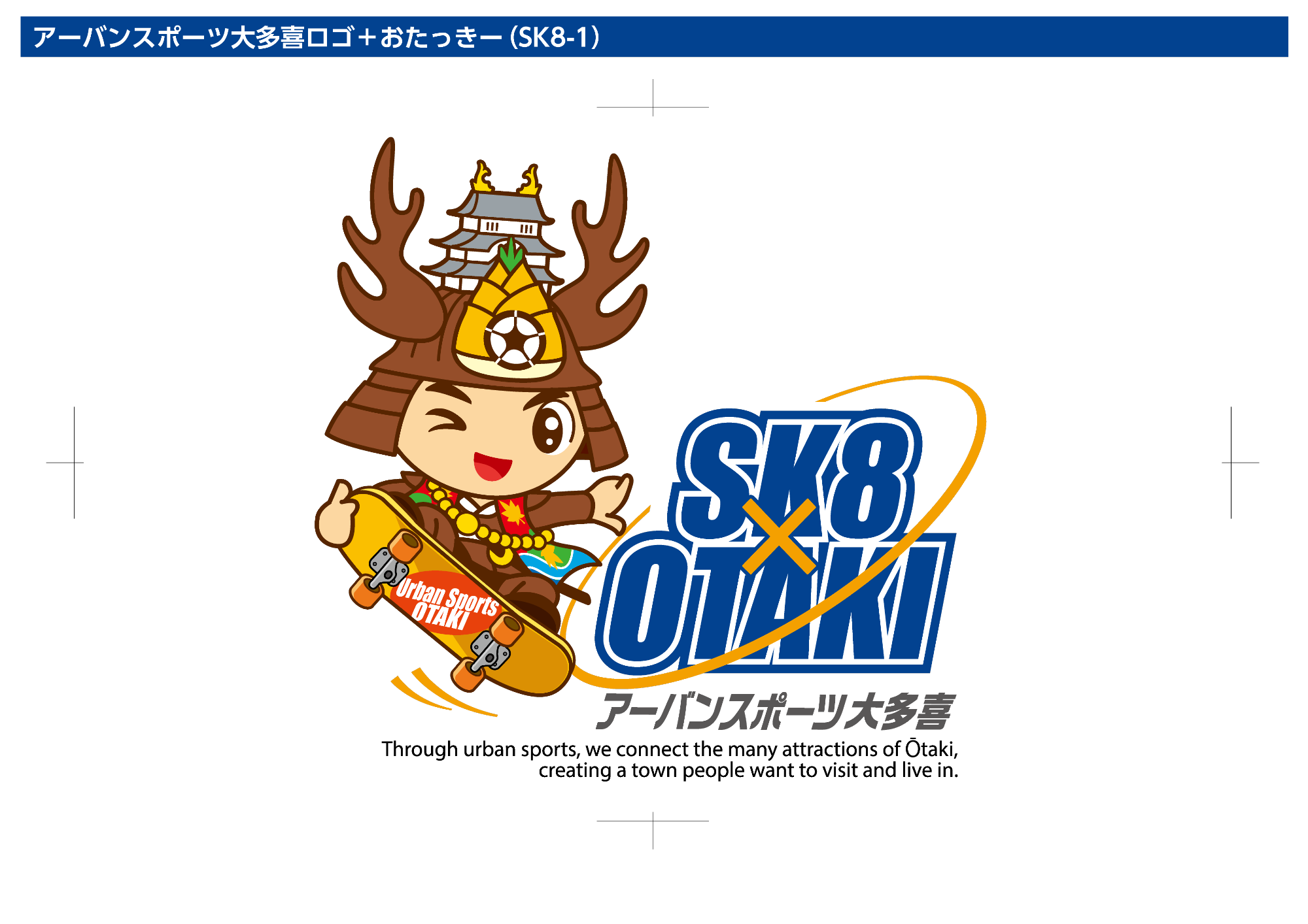 アーバンスポーツ大多喜(スケートボード版)のロゴとスケートボードに乗っている大多喜町のキャラクターおたっきーのイラスト