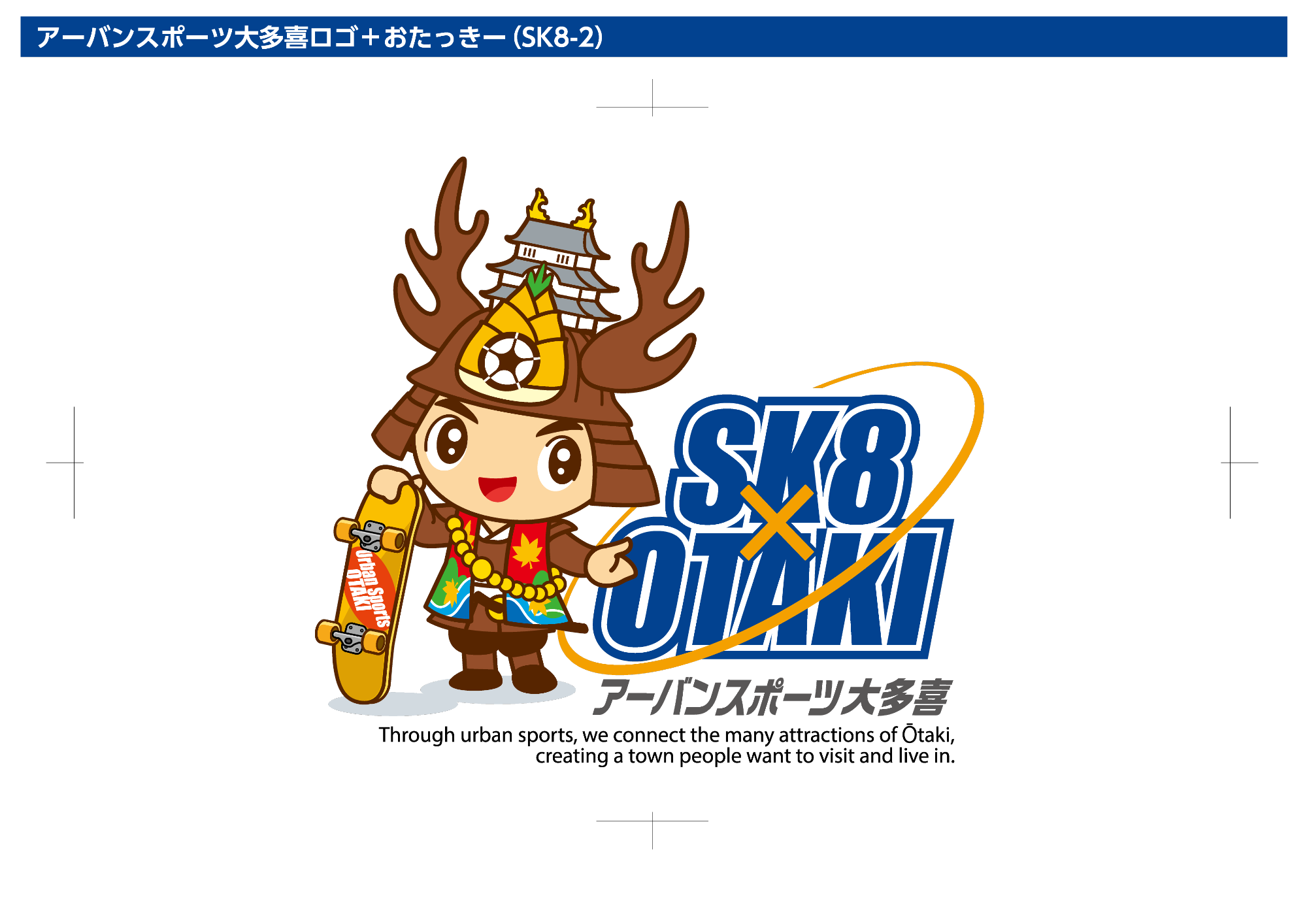 アーバンスポーツ大多喜(スケートボード版)のロゴとスケートボードを持っている大多喜町のキャラクターおたっきーのイラスト