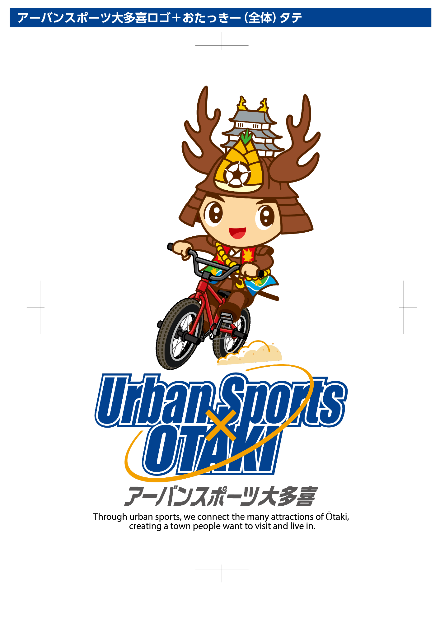 アーバンスポーツ大多喜のロゴとBMX自転車に乗っている大多喜町のキャラクターおたっきーのイラスト(タテ版)