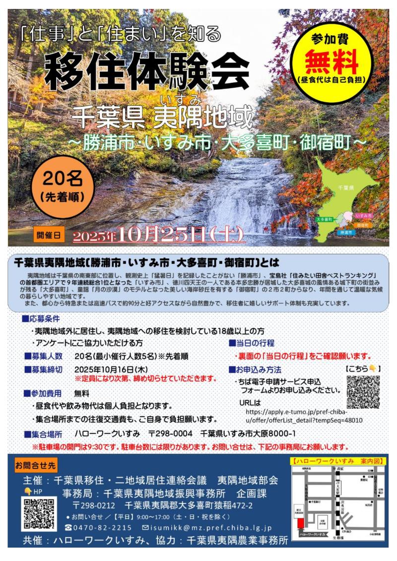 夷隅地域移住体験会チラシ