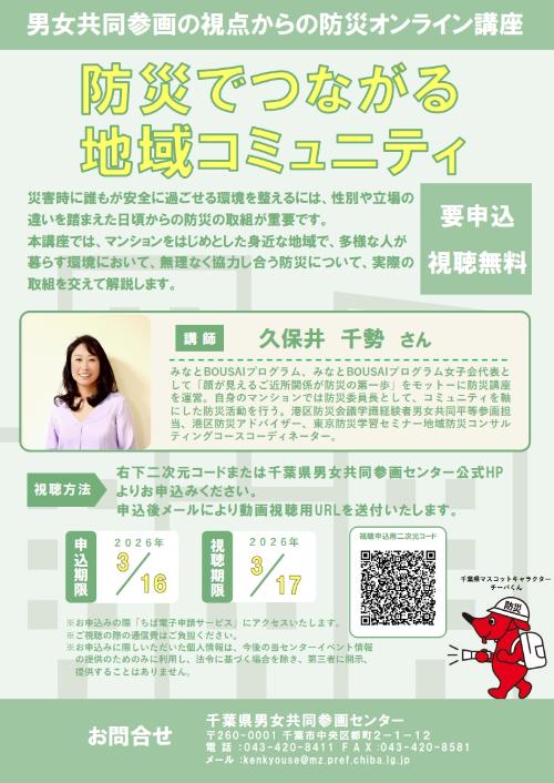 男女共同参画の視点からの防災オンライン講座「防災でつながる地域コミュニティ」のチラシ