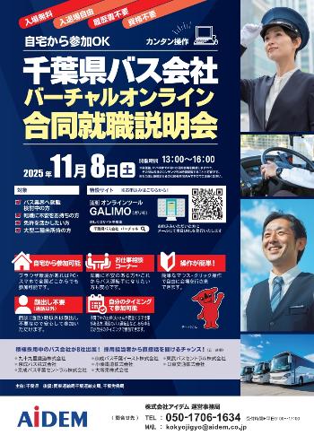 令和7年度千葉県バス会社バーチャルオンライン合同就職説明会チラシ