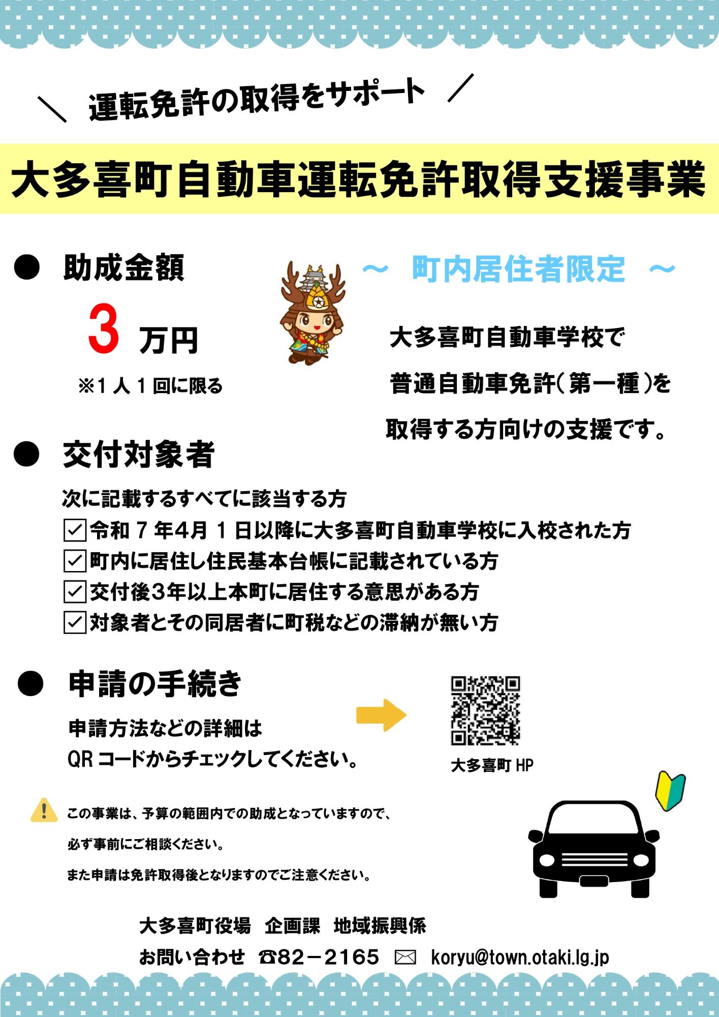 大多喜町自動車運転免許取得支援情報