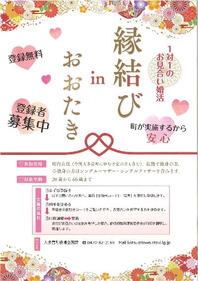 縁結びinおおたきチラシ