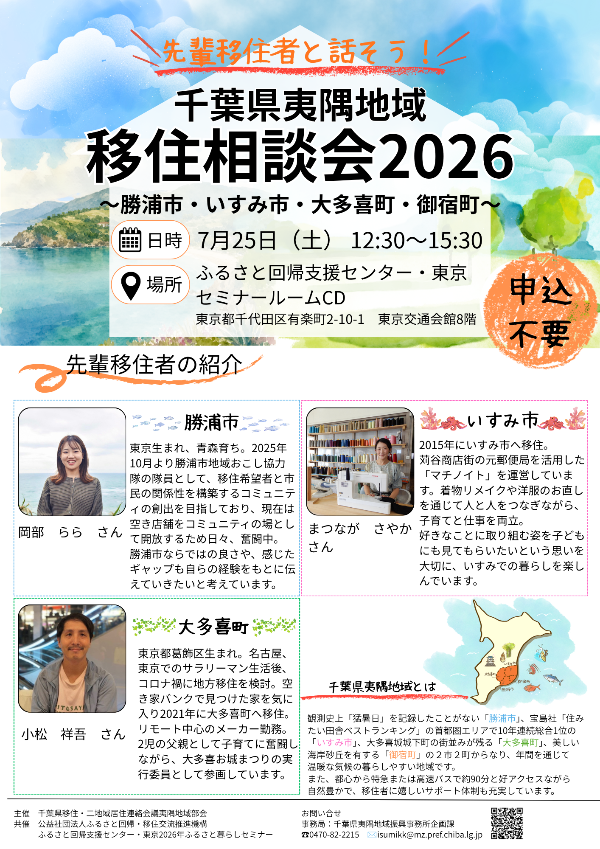 夷隅地域移住相談会2026