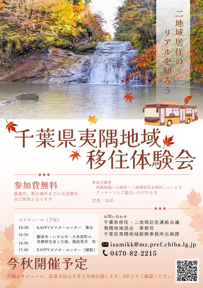 夷隅地域移住体験会予告チラシ