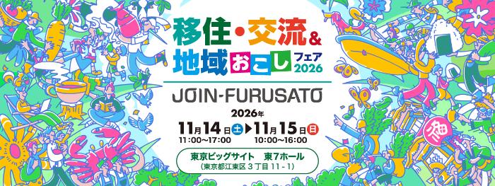 JOINフェア