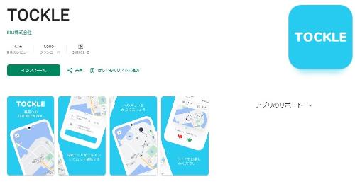 専用アプリトックル