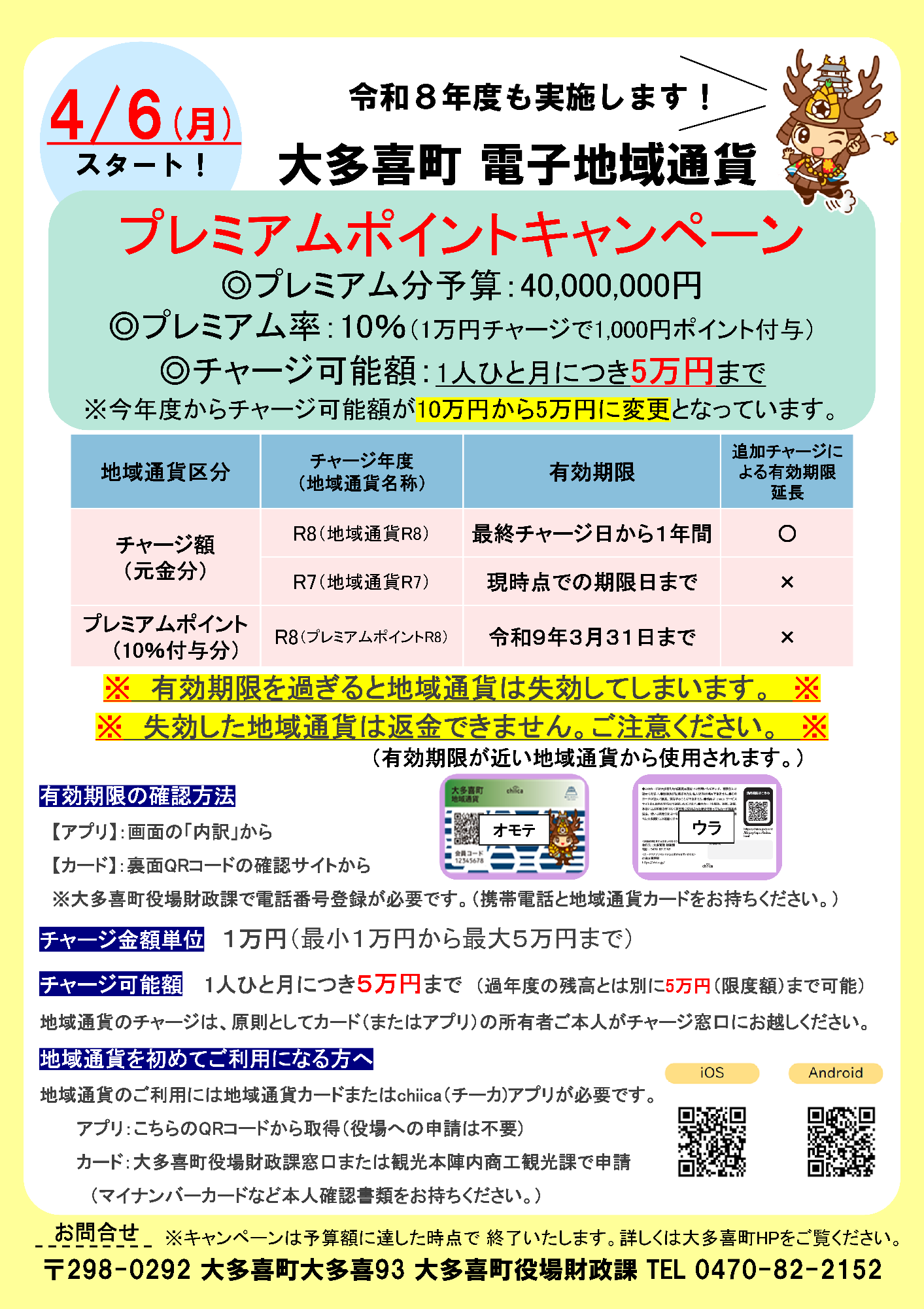 令和8年度電子地域通貨プレミアムポイント付与キャンペーン実施のお知らせチラシ