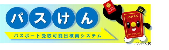外務省の「パスポート受取可能日検索システム(パスけん)」バナー
