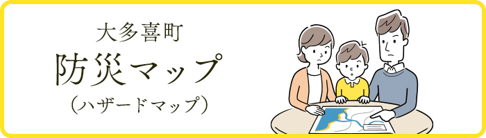 大多喜町 防災マップ ハザードマップ