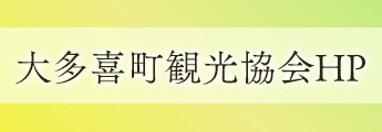 大多喜町観光協会HP