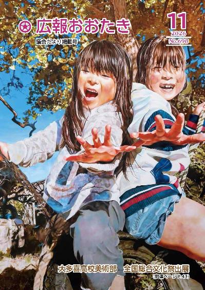 広報おおたき