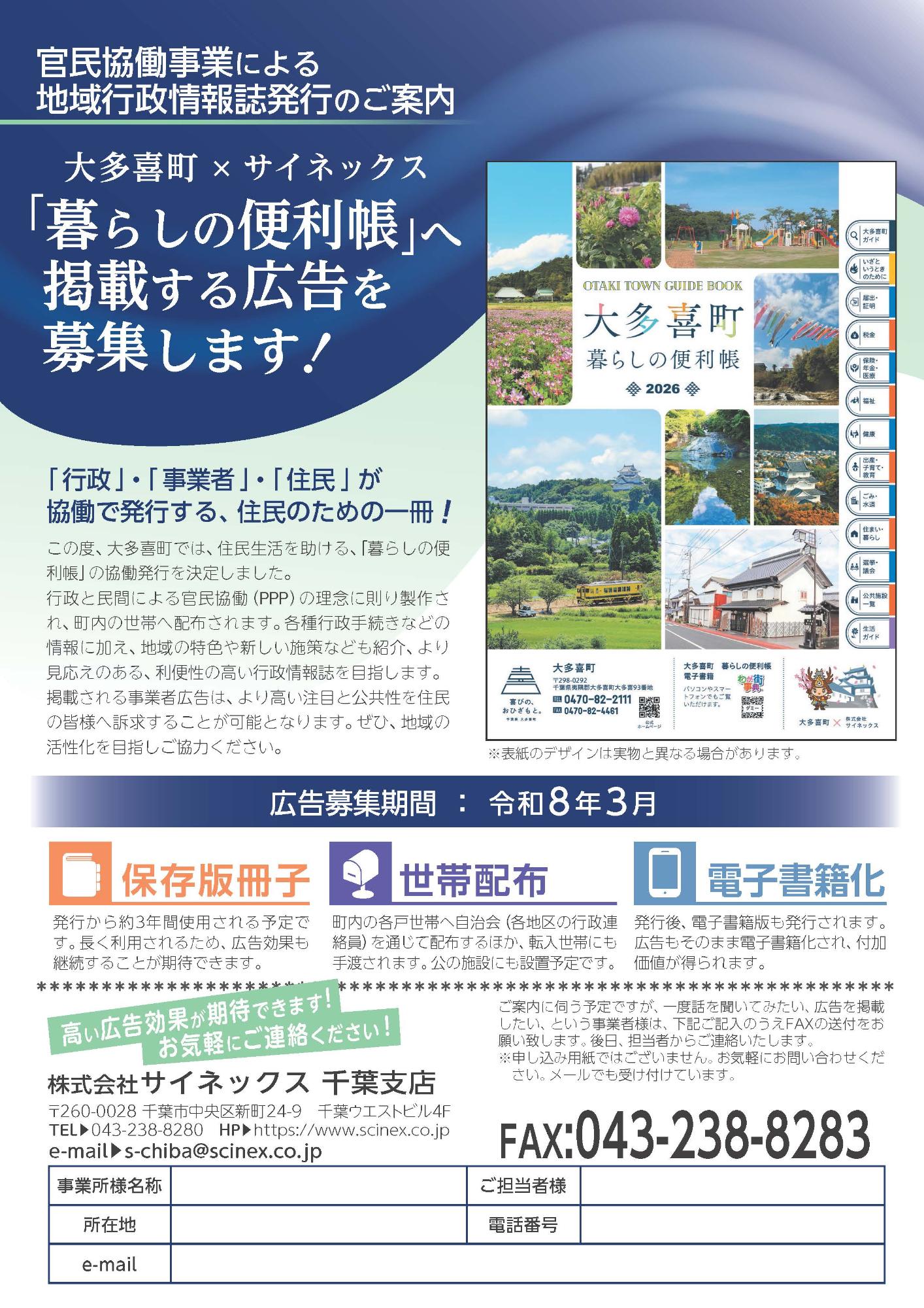 暮らしの便利帳広告募集のチラシ