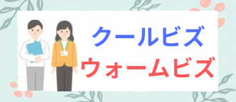 クールビズ・ウォームビズの推進