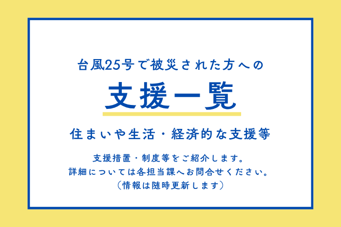 被災された方への支援一覧