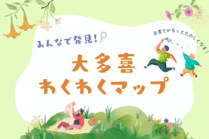 大多喜わくわくマップ