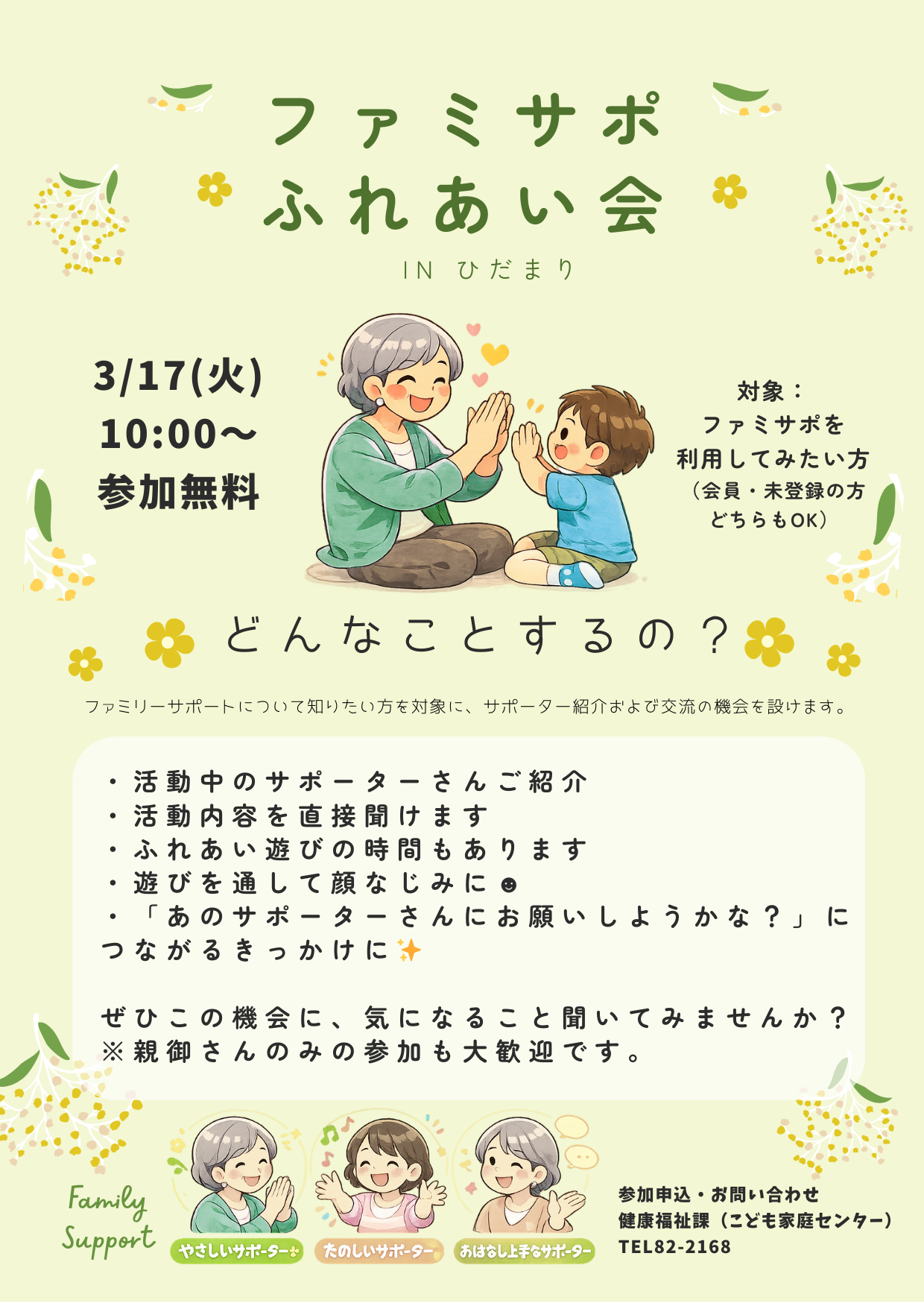 ファミサポふれあい会のチラシ