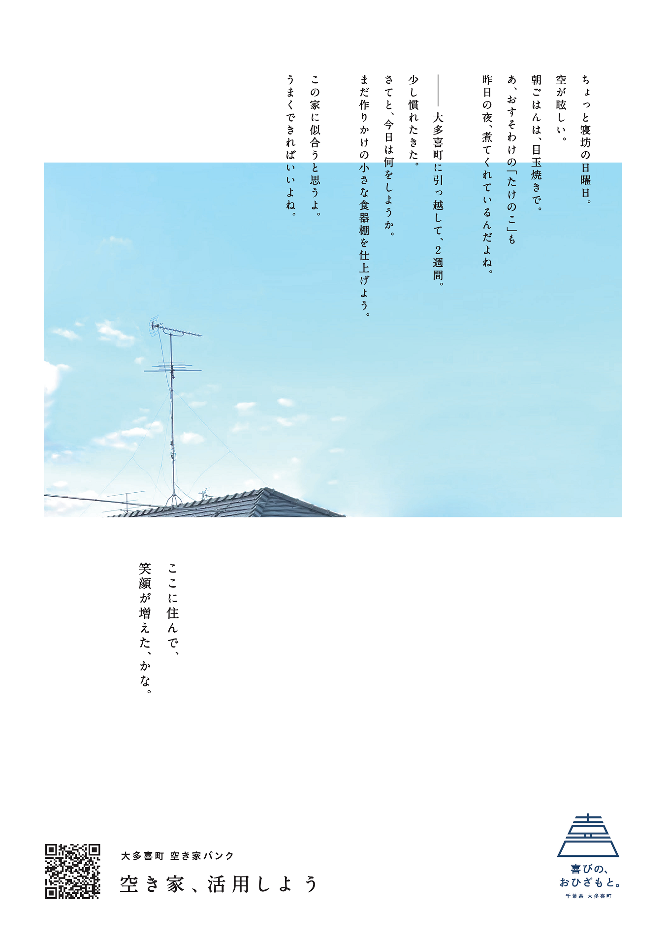 ここに住んで、笑顔が増えた、かな。と書かれたポスター