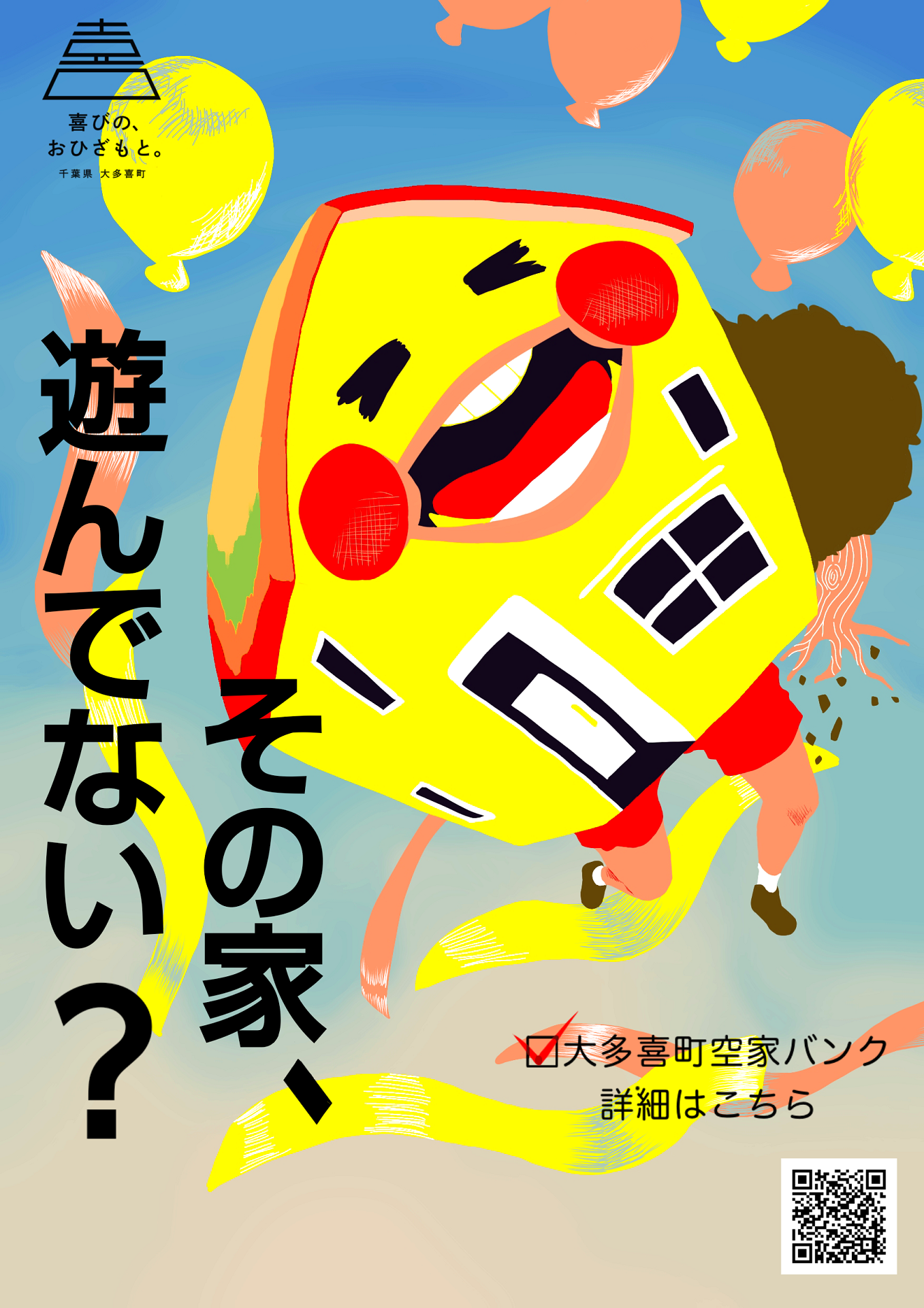 その家、遊んでない？と書かれたポスター