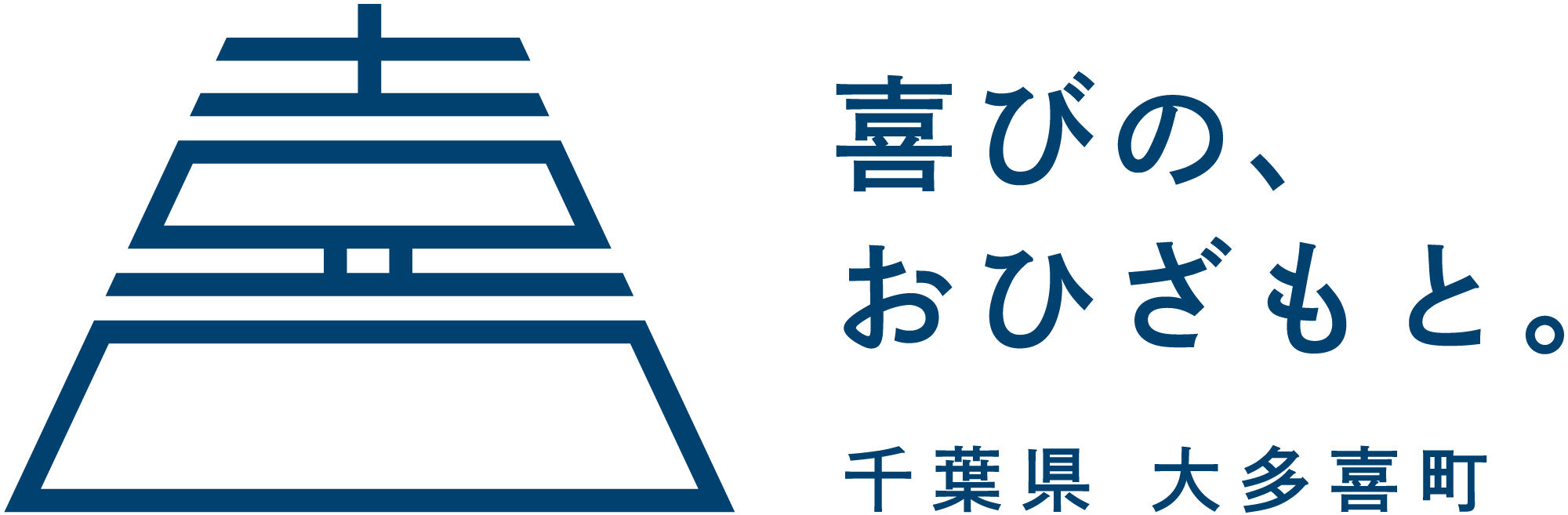 青横のロゴマーク。マークの横に「喜びの、おひざもと。 千葉県 大多喜町」
