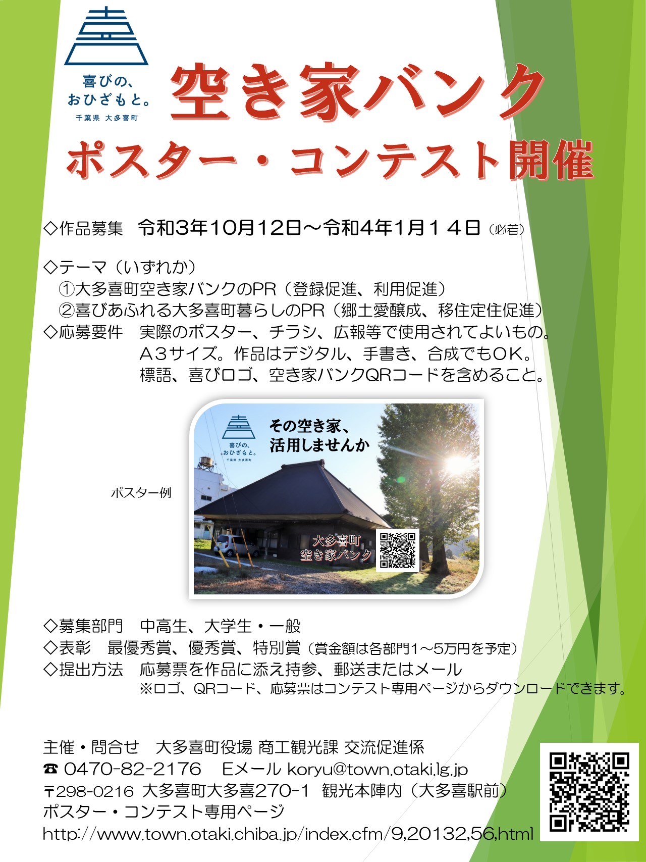 空き家バンクのコンテストについてのチラシ