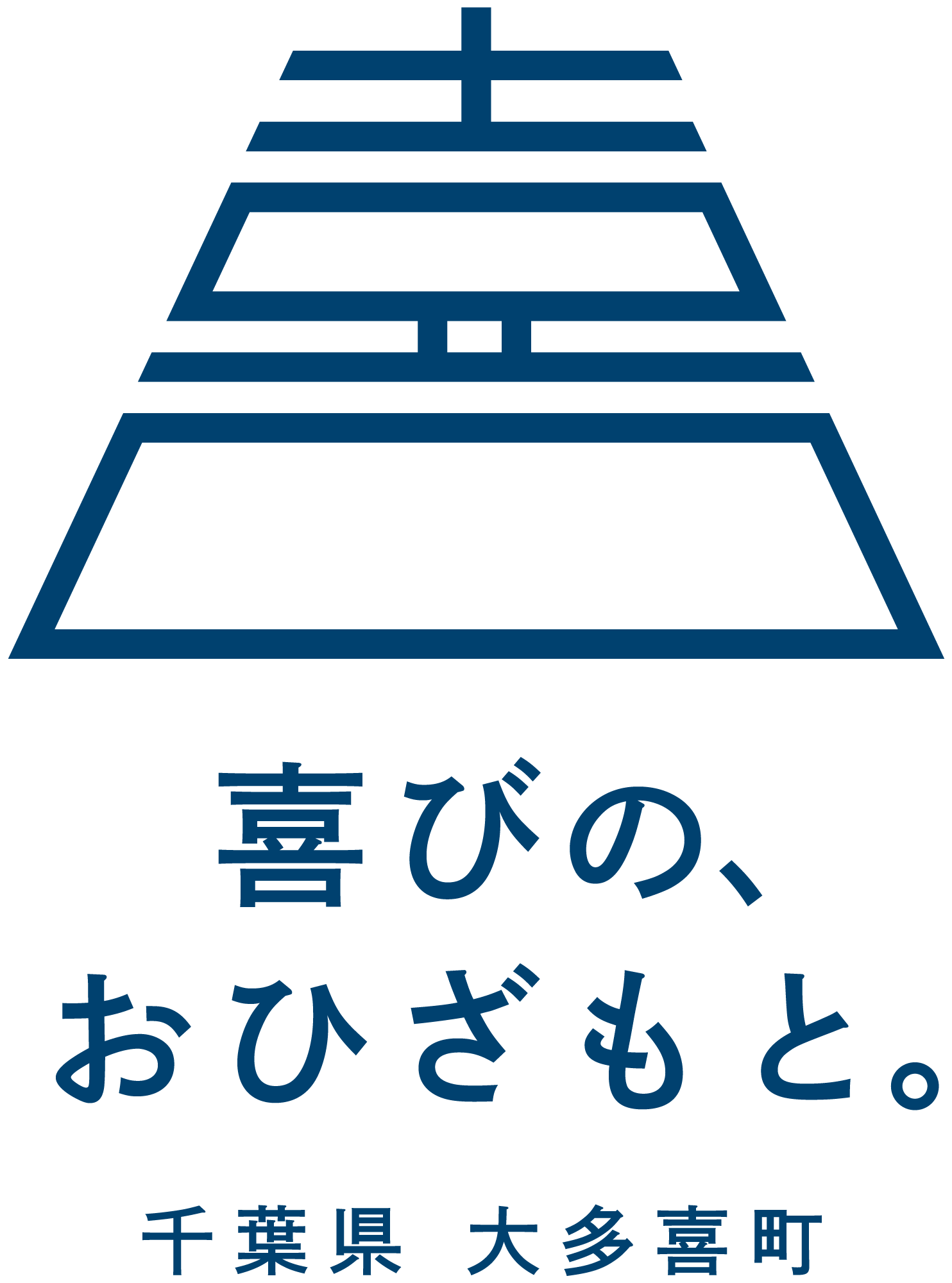 青基本形のロゴマーク。マークの下に「喜びの、おひざもと。 千葉県 大多喜町」
