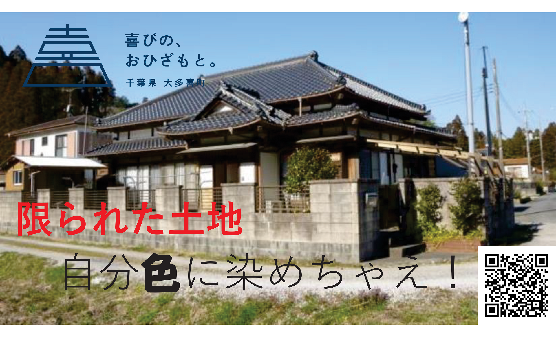 限られた土地自分色に染めちゃえ！と書かれたポスター