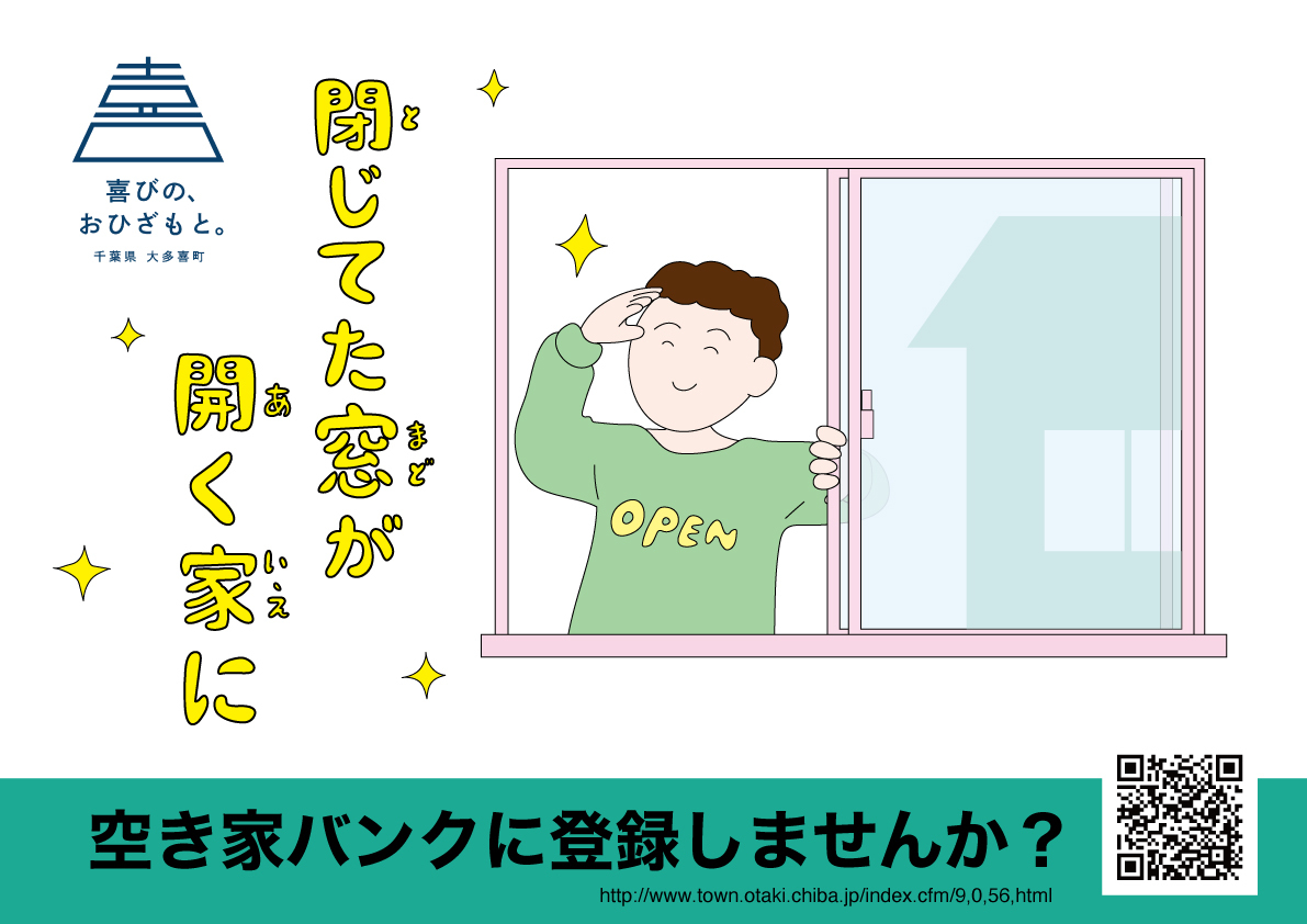 閉じてた窓が開く家にと書かれたポスター