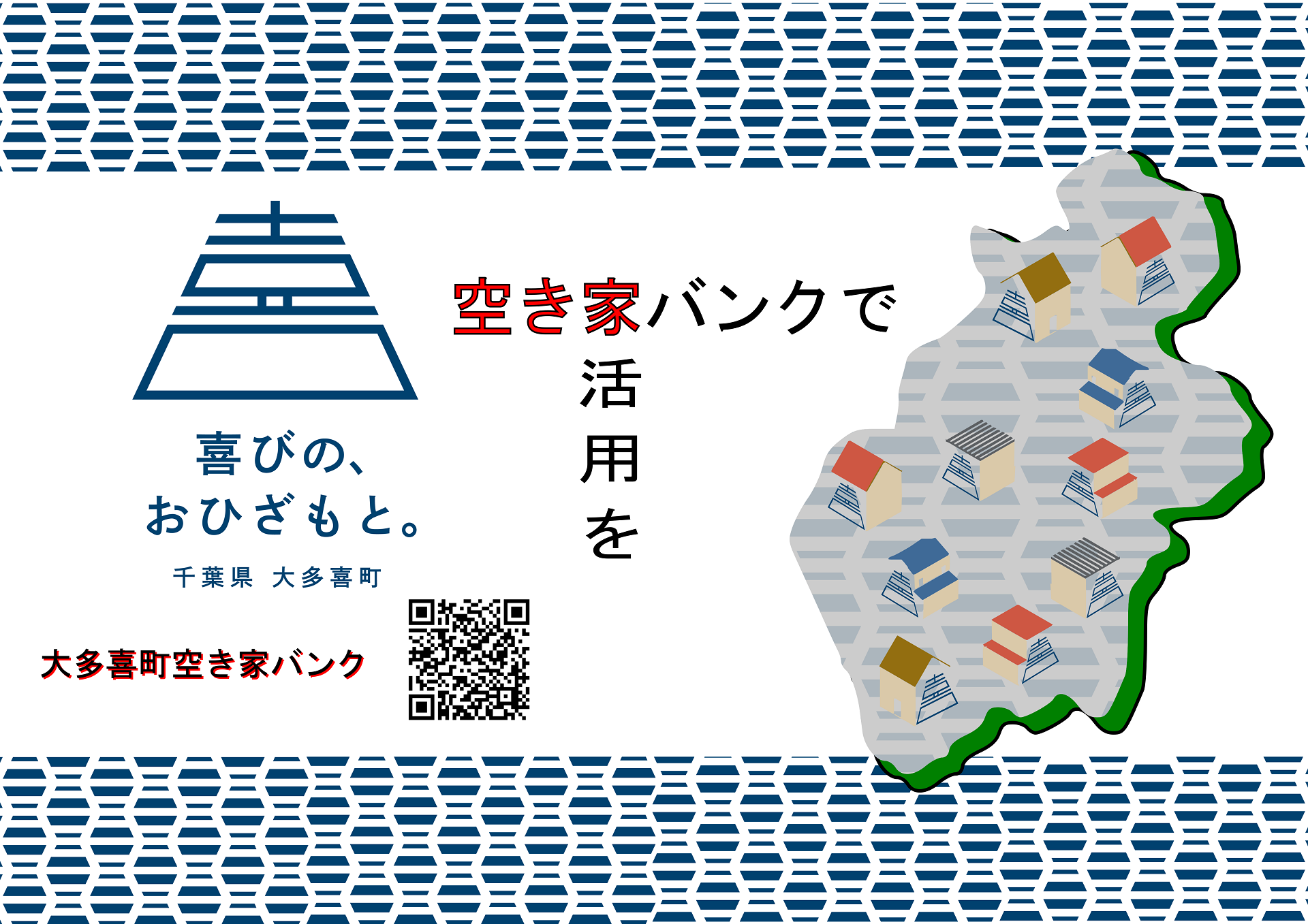 空き家バンクで活用をと書かれたポスター