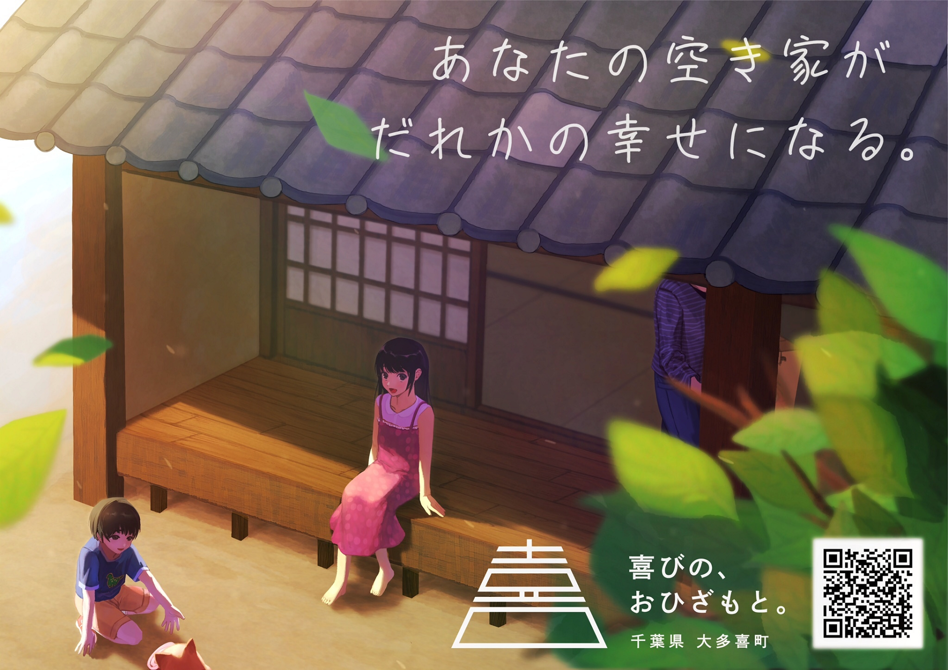 あなたの空き家がだれかの幸せになる。と書かれたポスター
