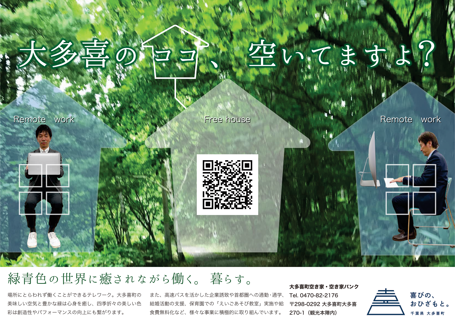 大多喜のココ、空いてますよ？と書かれたポスター