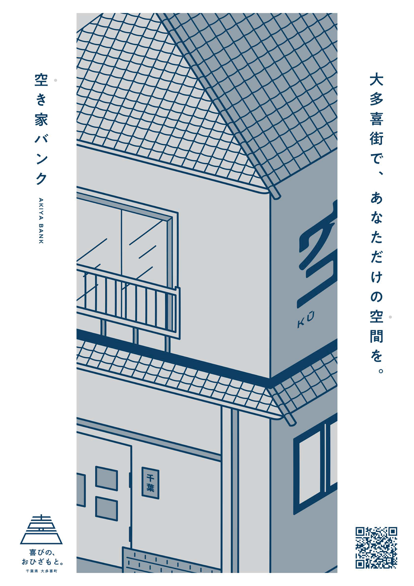 大多喜町で、あなただけの空間を。と書かれたポスター