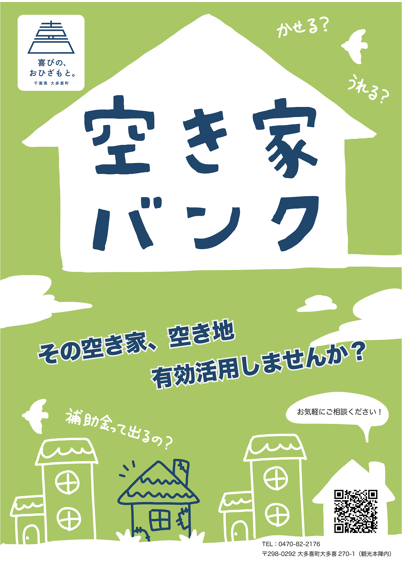 その空き家、空き地有効活用しませんか？と書かれたポスター